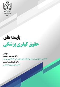 بایسته های حقوق کیفری پزشکی